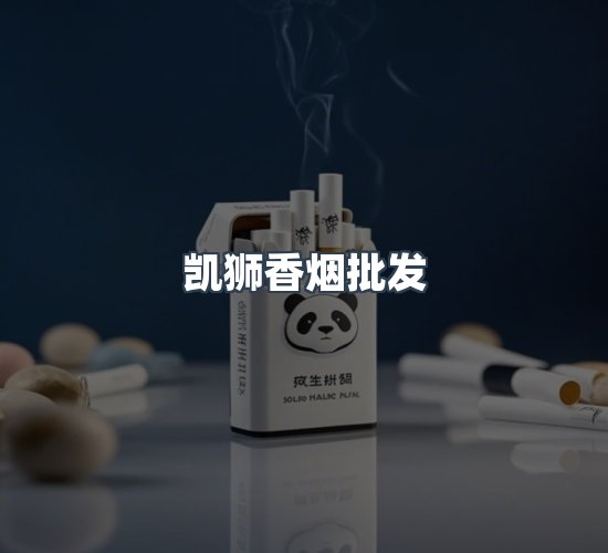 关于凯狮香烟批发